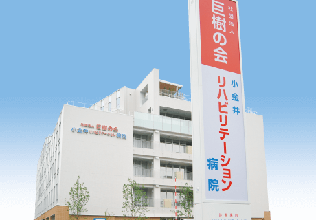 小金井リハビリテーション病院